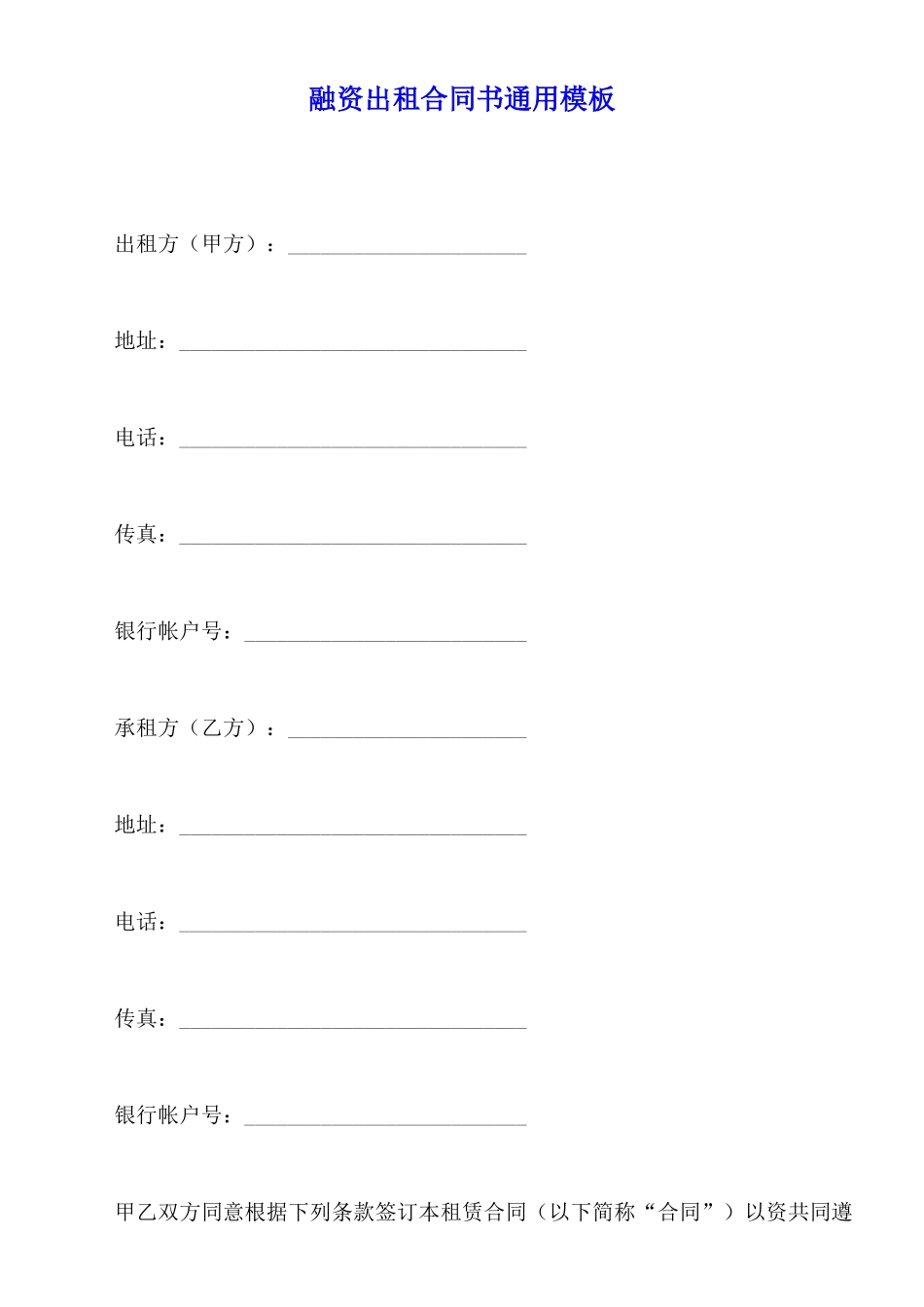 融资出租合同书通用模板_第1页