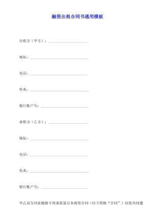 融资出租合同书通用模板