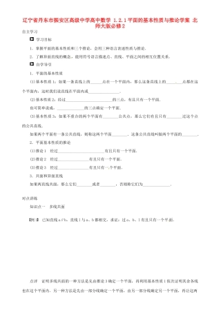 辽宁省丹东市振安区高级中学高中数学 1.2.1平面的基本性质与推论学案 北师大版必修2