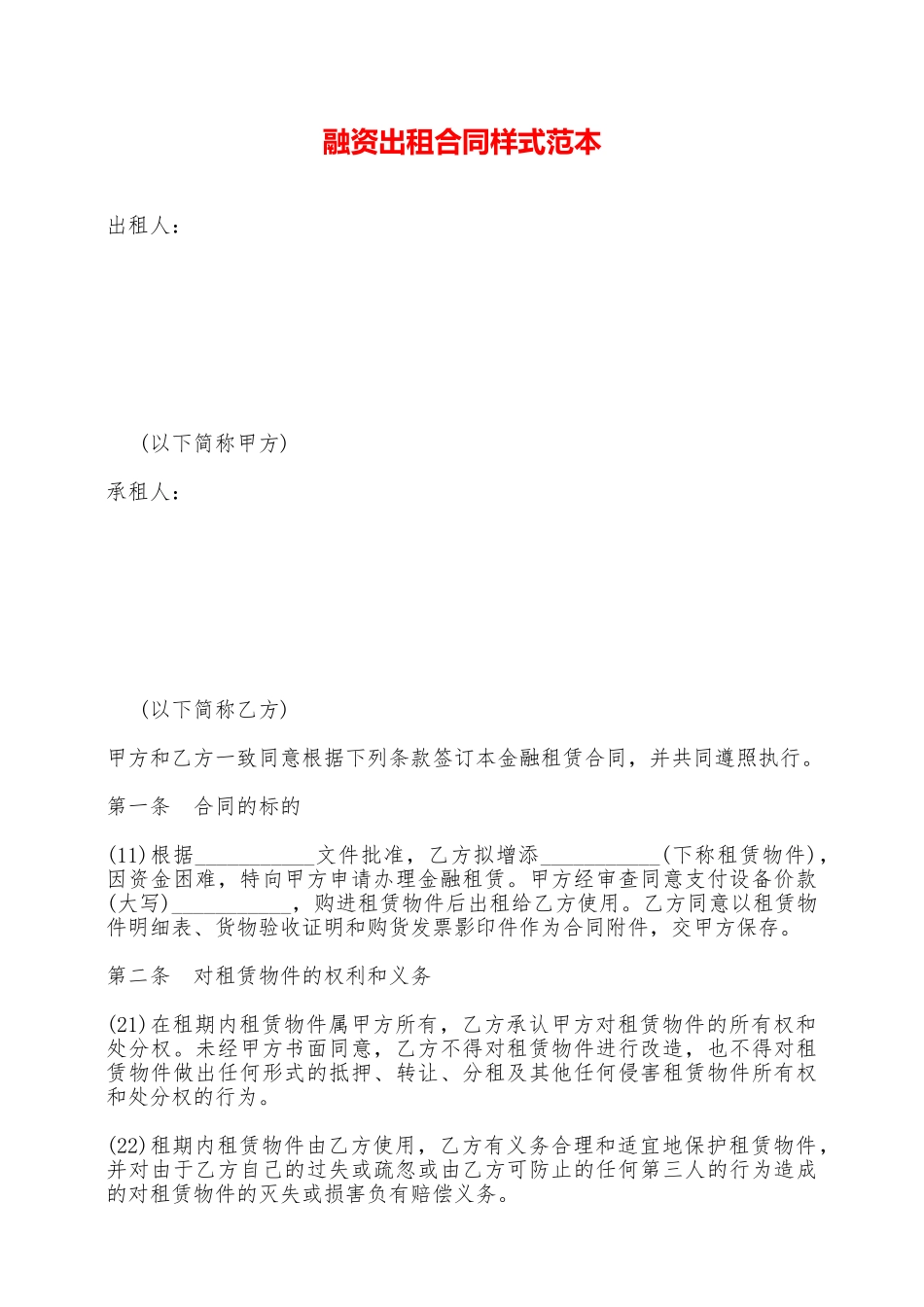 融资出租合同样式范本——范本_第1页
