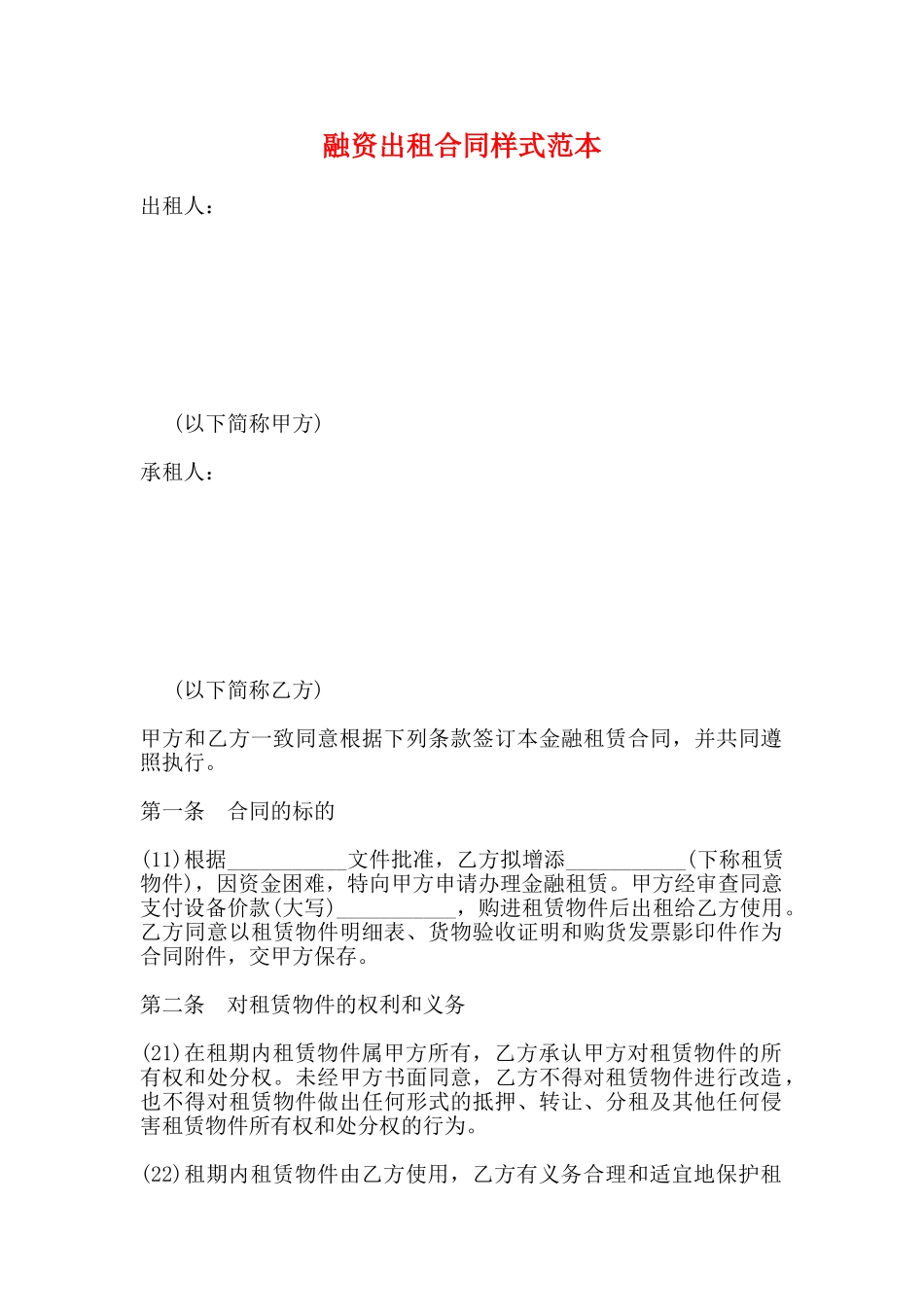 融资出租合同样式范本_第1页