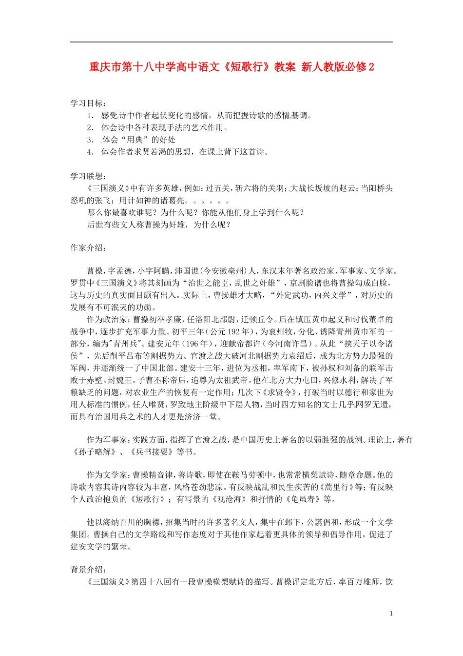 重庆市第十八中学高中语文《短歌行》学案 新人教版必修2_第1页
