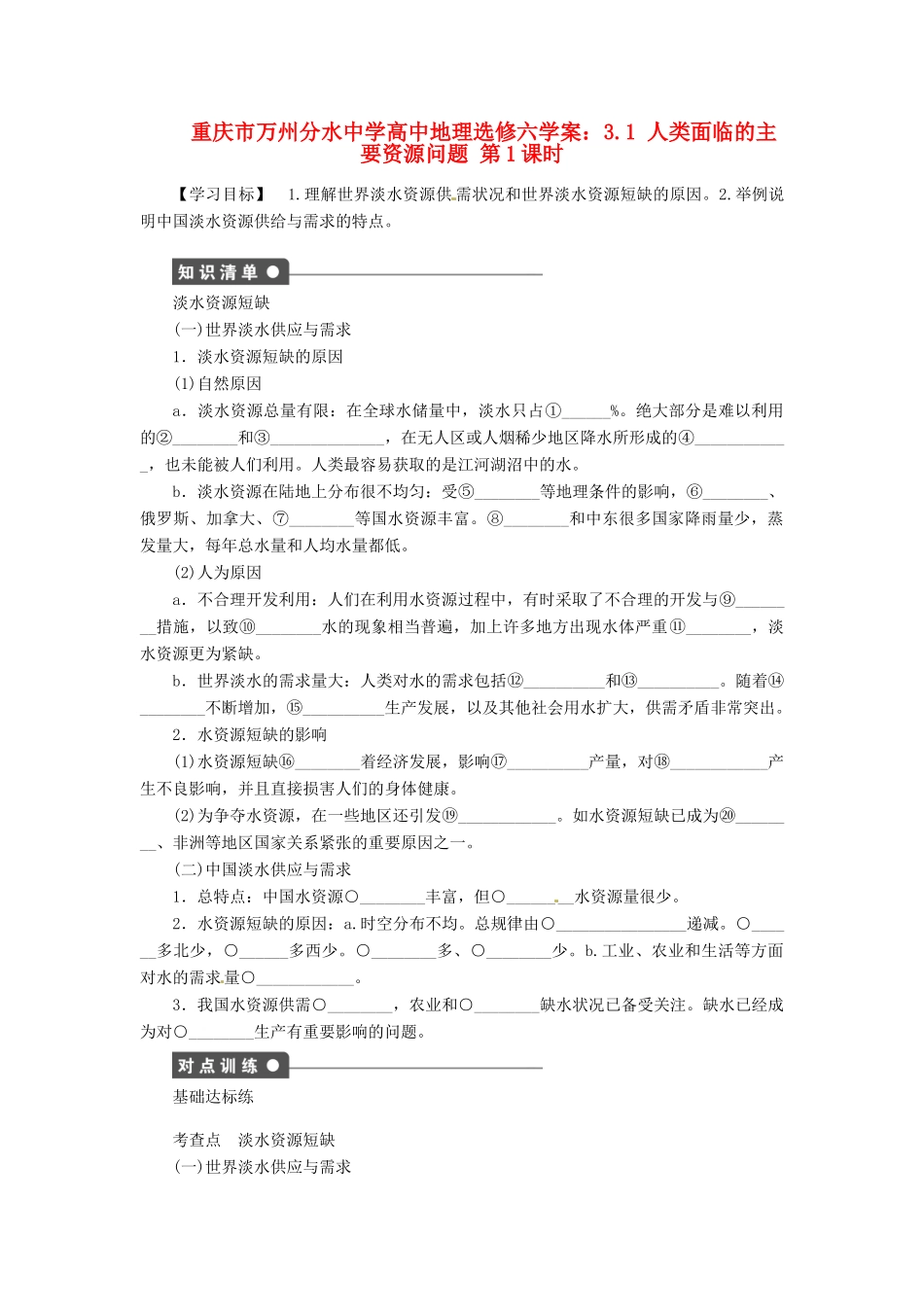 重庆市万州分水中学高中地理 3.1 人类面临的主要资源问题学案1 新人教版选修6_第1页