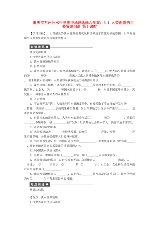 重庆市万州分水中学高中地理 3.1 人类面临的主要资源问题学案1 新人教版选修6