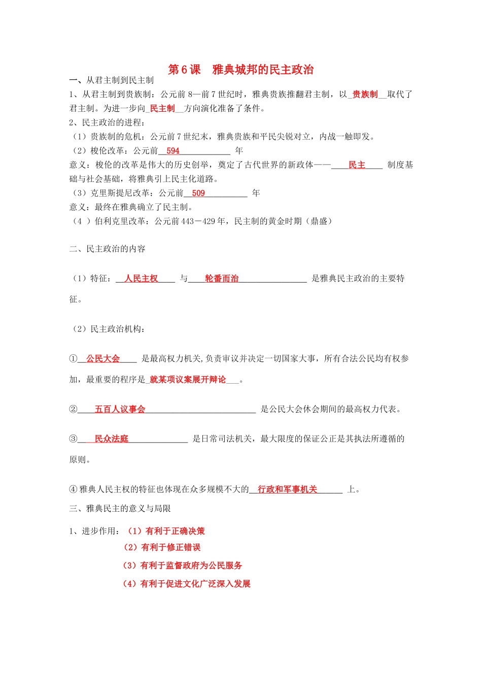 辽宁省沈阳市第二十一中学高中历史 第6课 雅典城邦的民主政治学案 岳麓版必修1_第1页