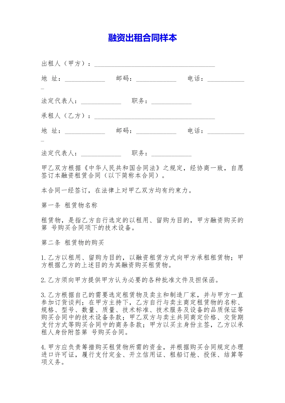 融资出租合同样本——范本_第1页