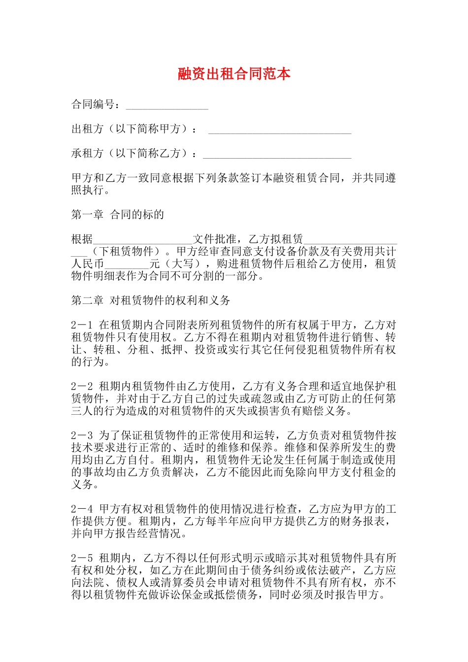融资出租合同范本_第1页