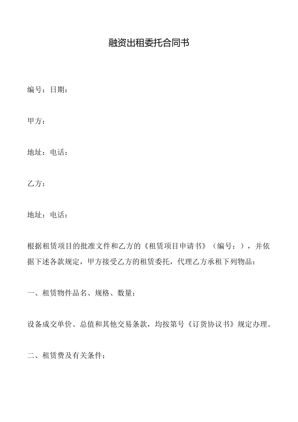 融资出租委托合同书_第1页