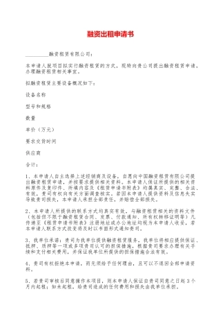 融资出租申请书——范本