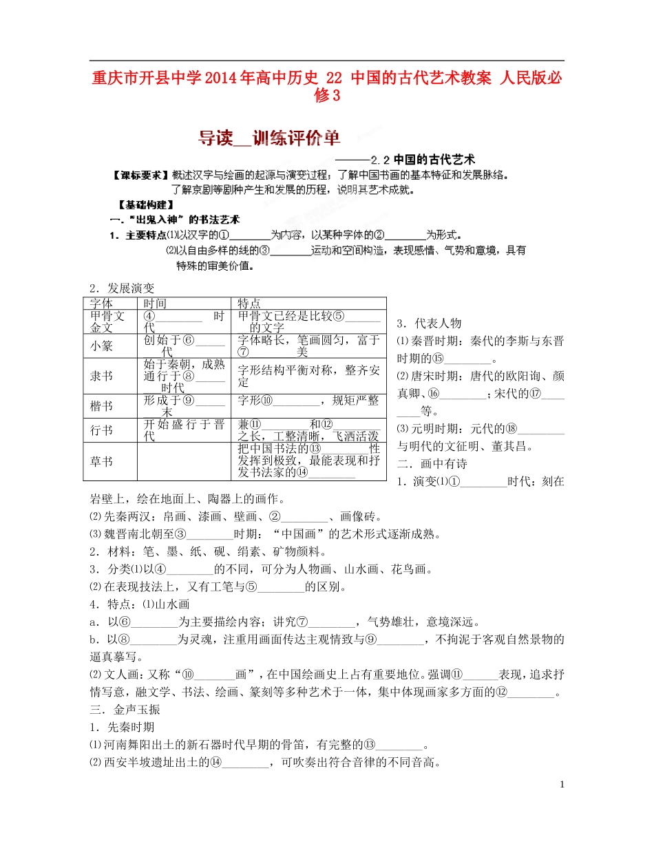 重庆市开县中学2014年高中历史 22 中国的古代艺术教案 人民版必修3_第1页