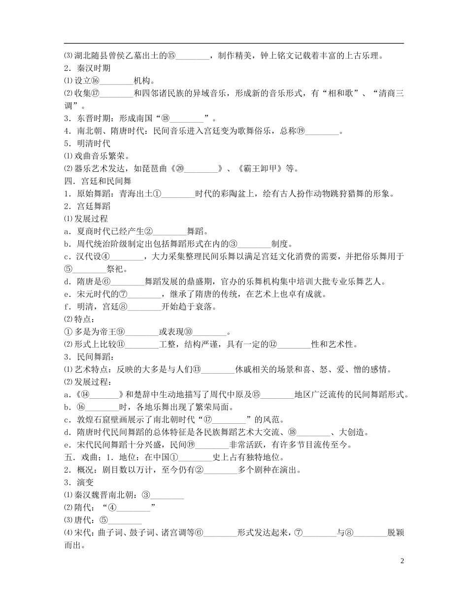 重庆市开县中学2014年高中历史 22 中国的古代艺术教案 人民版必修3_第2页