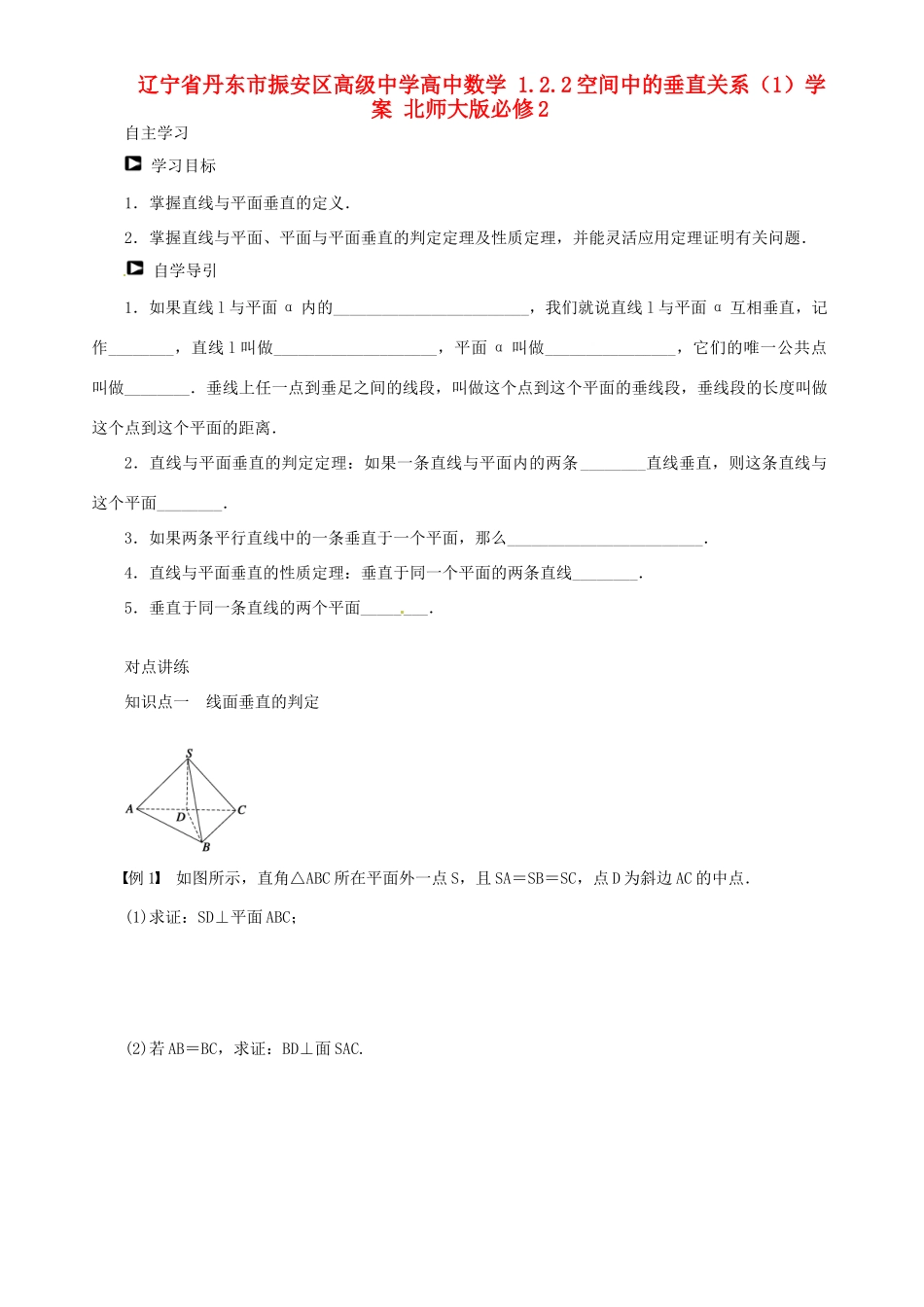 辽宁省丹东市振安区高级中学高中数学 1.2.2空间中的垂直关系（1）学案 北师大版必修2_第1页