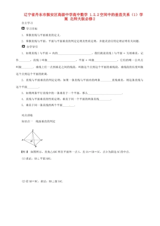 辽宁省丹东市振安区高级中学高中数学 1.2.2空间中的垂直关系（1）学案 北师大版必修2