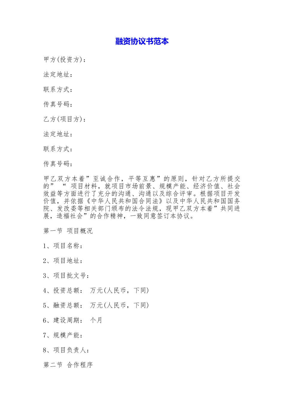 融资协议书(范本)_第1页