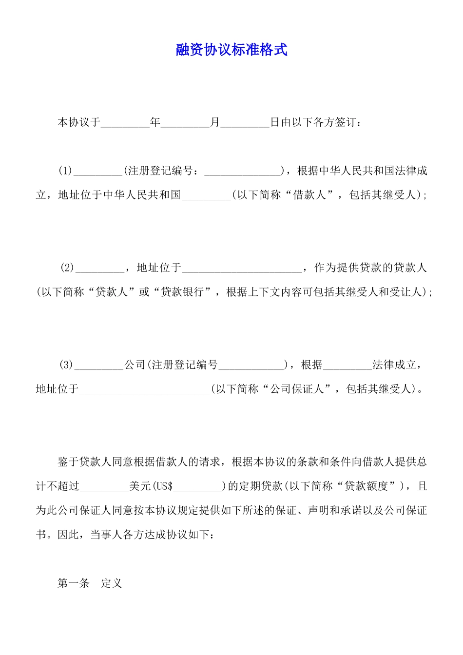 融资协议标准格式_第1页