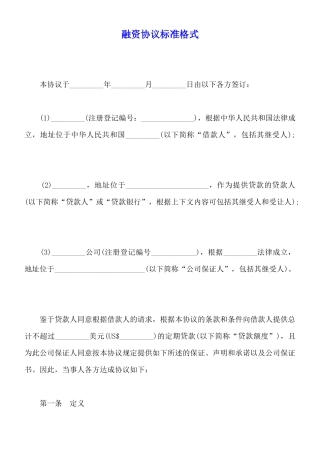 融资协议标准格式