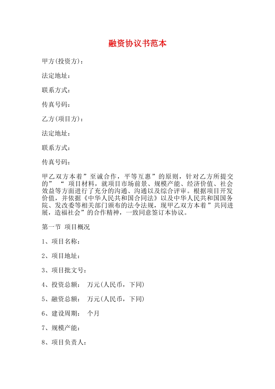 融资协议书范本_第1页