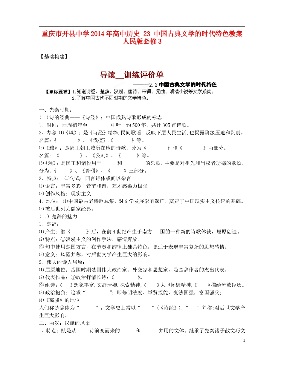 重庆市开县中学2014年高中历史 23 中国古典文学的时代特色教案 人民版必修3_第1页