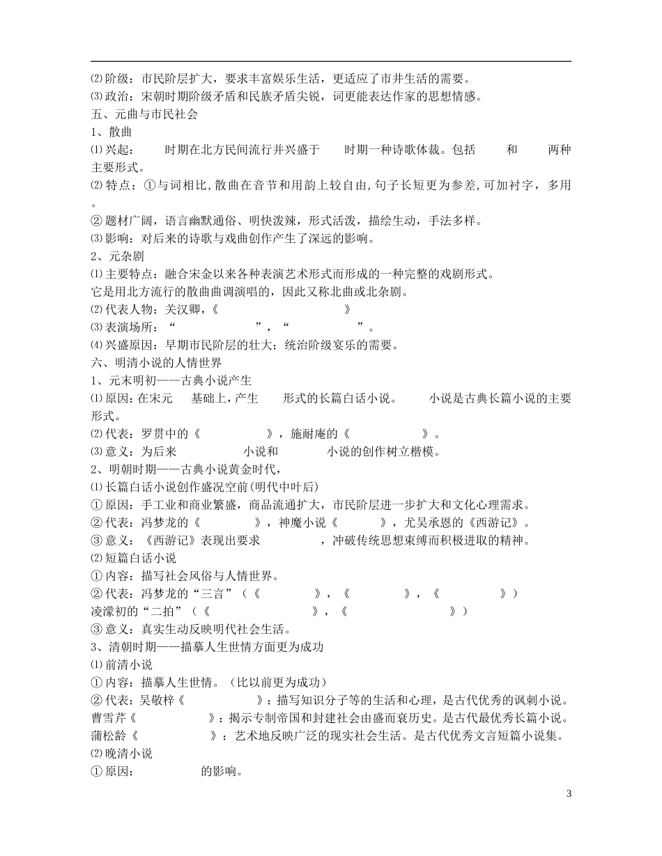 重庆市开县中学2014年高中历史 23 中国古典文学的时代特色教案 人民版必修3_第3页