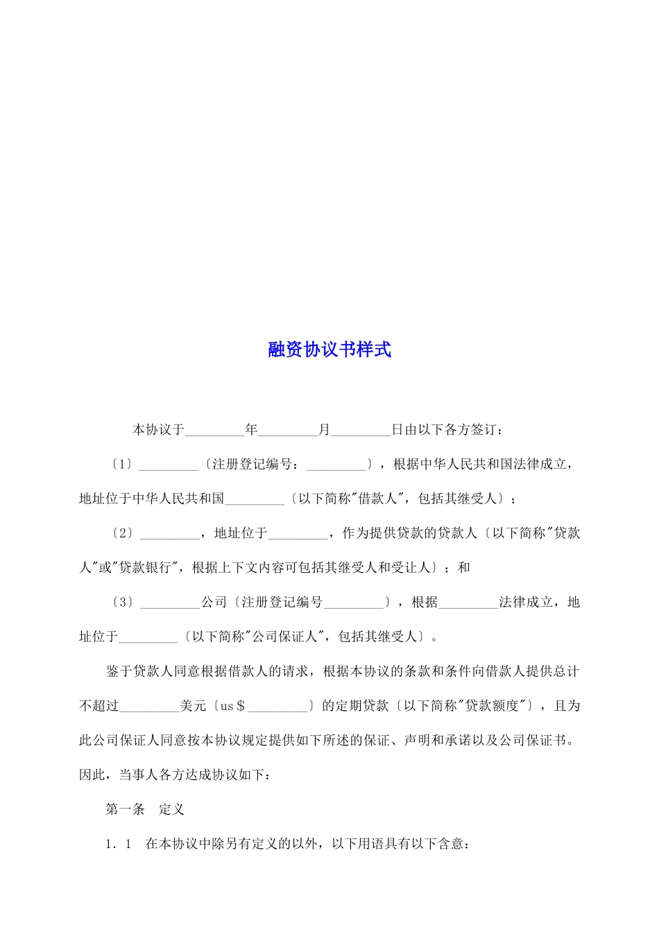 融资协议书样式_第2页