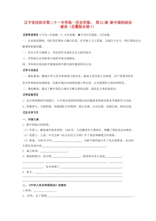 辽宁省沈阳市第二十一中学高中历史 第21课 新中国的政治建设学案 岳麓版必修1