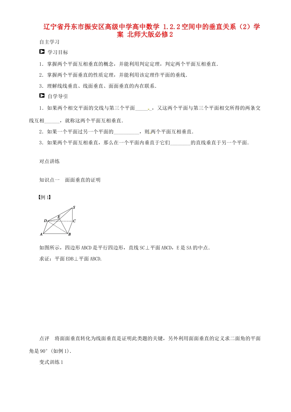 辽宁省丹东市振安区高级中学高中数学 1.2.2空间中的垂直关系（2）学案 北师大版必修2_第1页