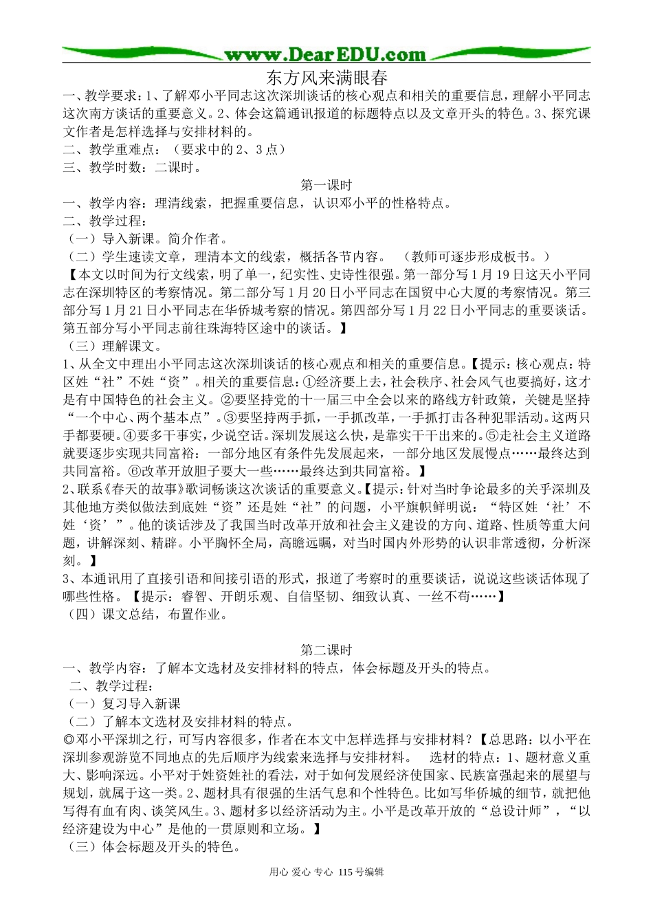 粤教版高中语文必修5东方风来满眼春_第1页