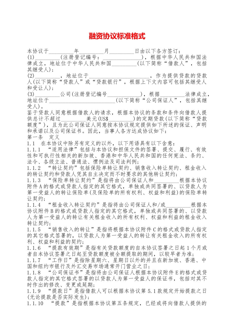 融资协议标准格式——范本_第1页