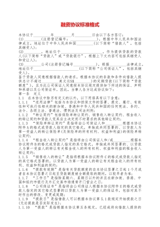融资协议标准格式——范本