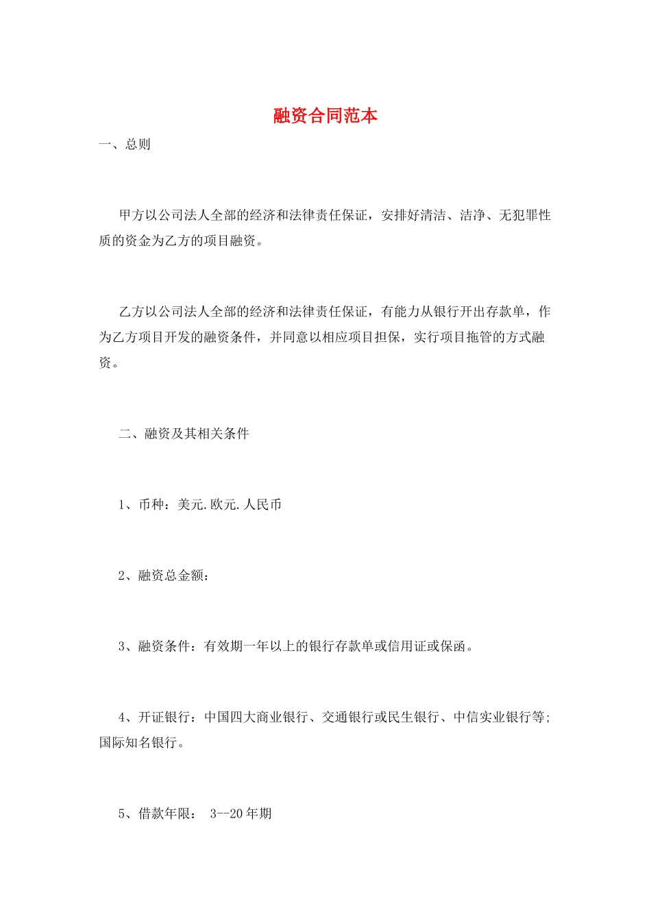 融资合同范本_第1页