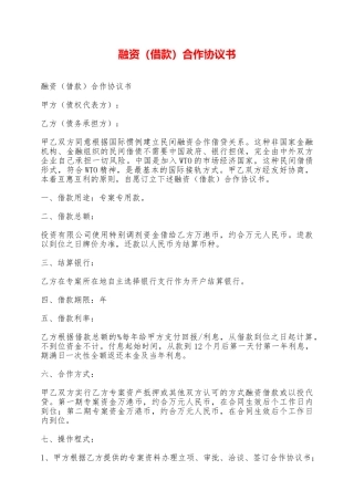 融资合作协议书——范本