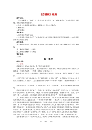 语文：3.9《赤壁赋》教案（4）（新人教版07版必修2）