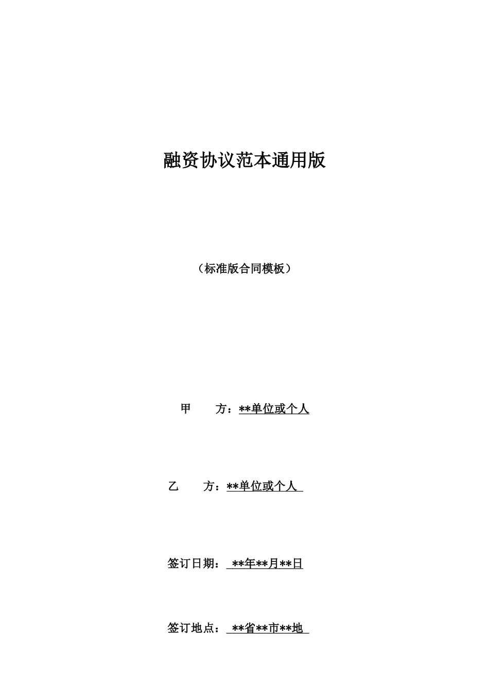 融资协议范本通用版_第1页