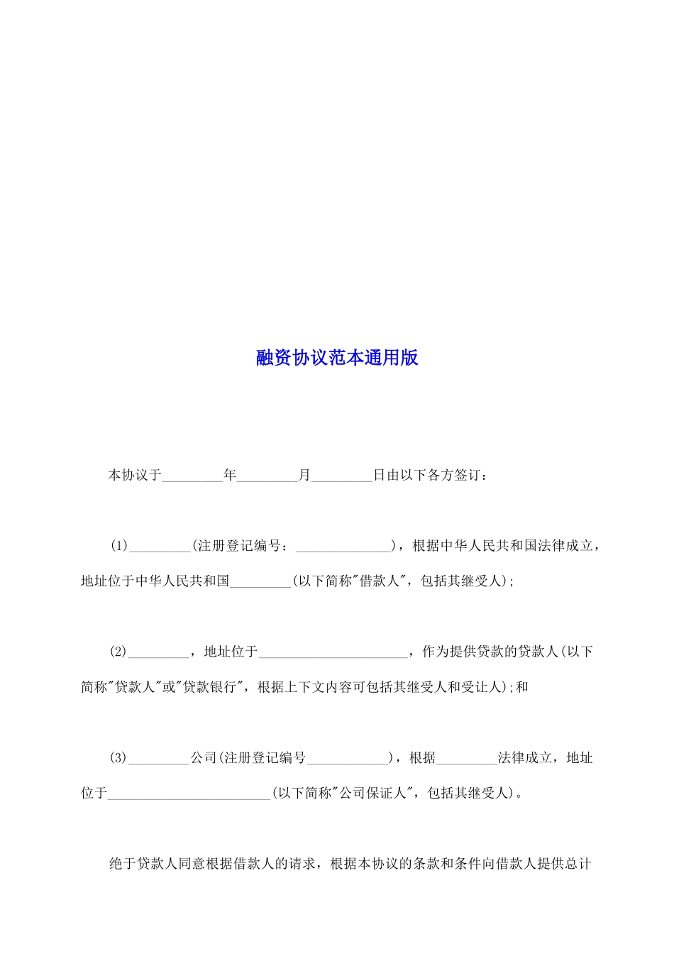 融资协议范本通用版_第2页