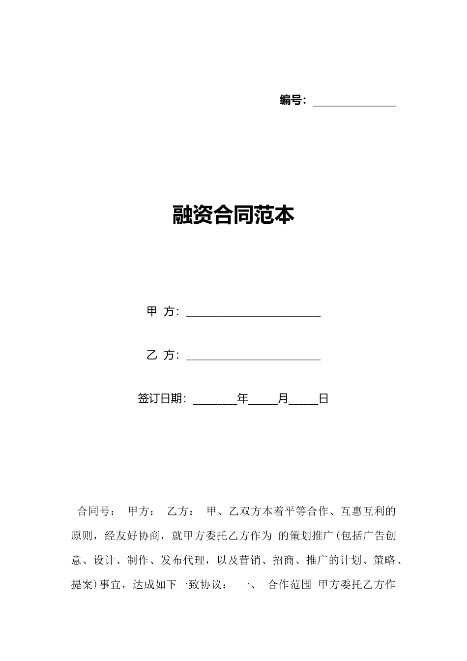 融资合同范本(标准版)_第1页