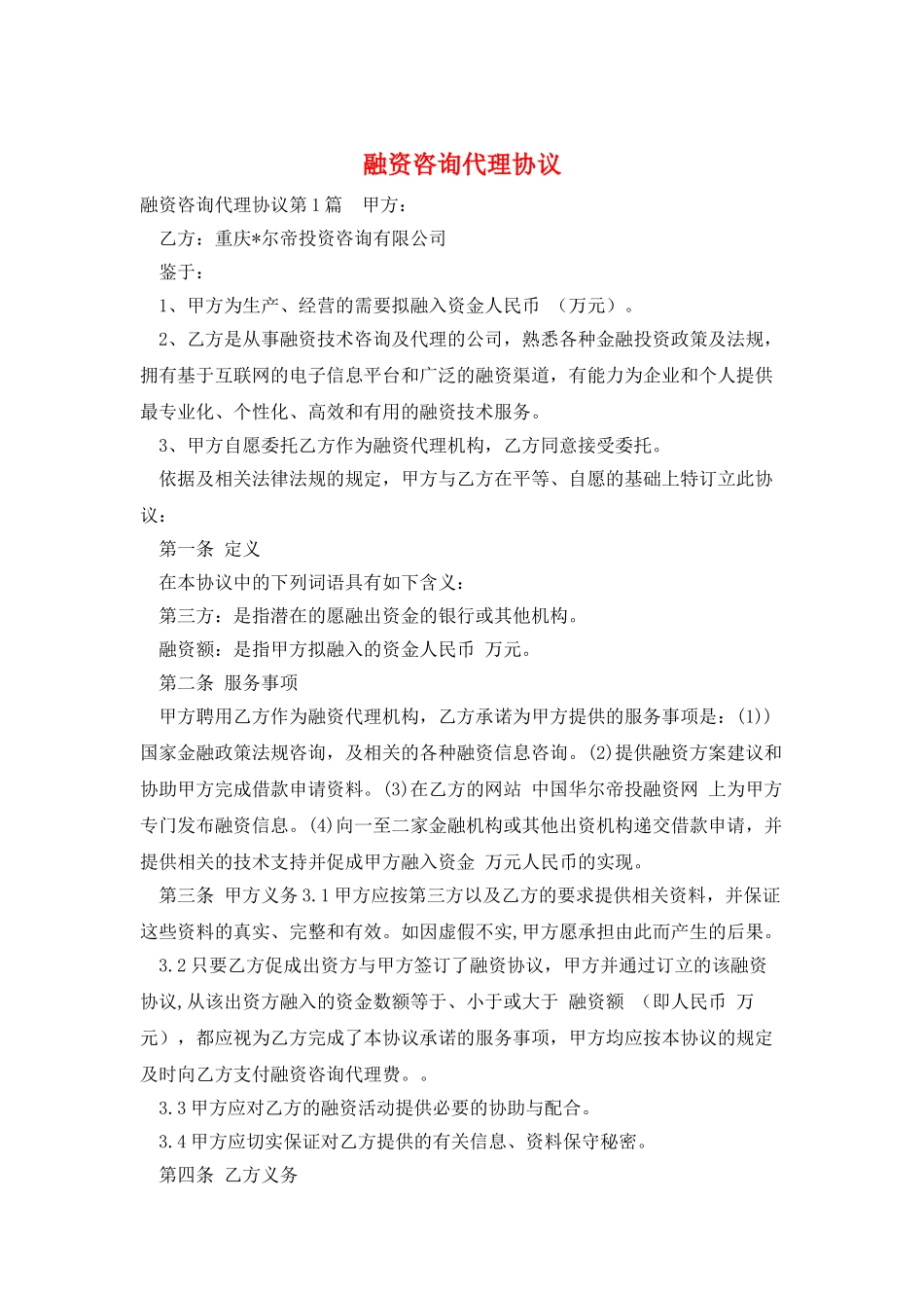 融资咨询代理协议_第1页