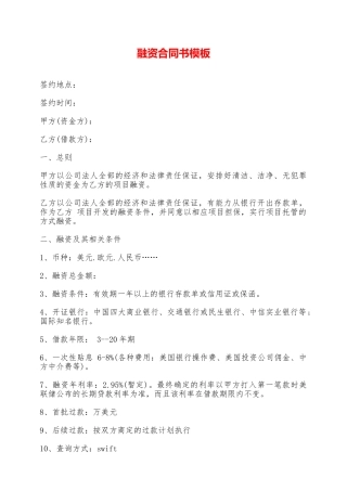 融资合同书模板——范本