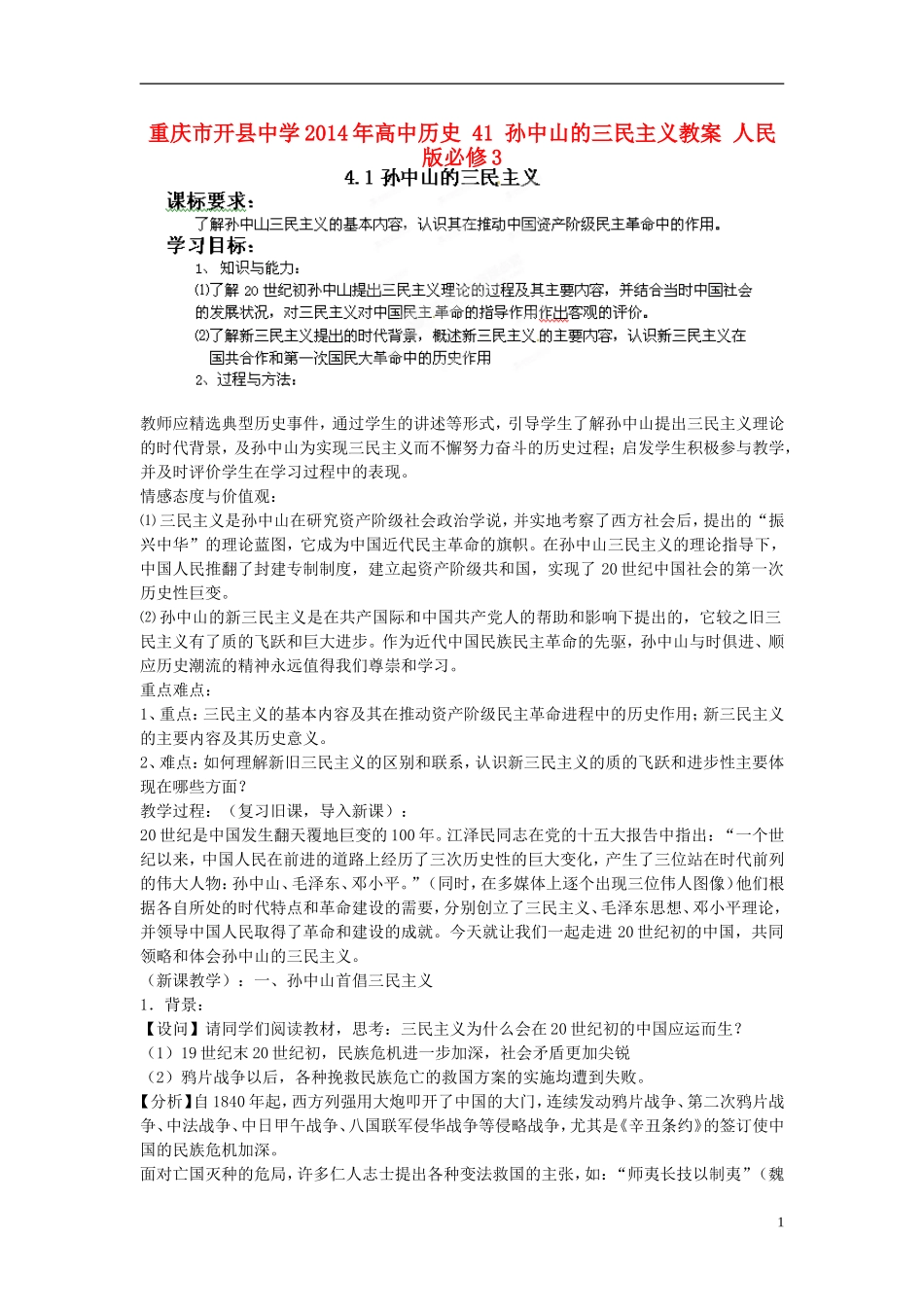 重庆市开县中学2014年高中历史 41 孙中山的三民主义教案 人民版必修3_第1页