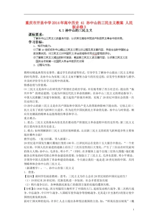 重庆市开县中学2014年高中历史 41 孙中山的三民主义教案 人民版必修3