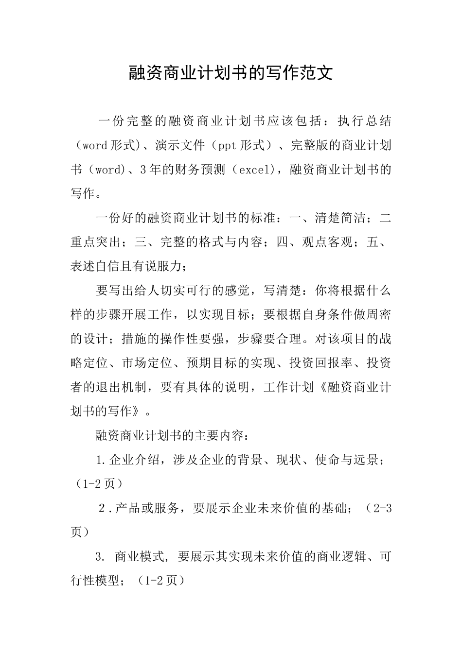 融资商业计划书的写作范文_第1页