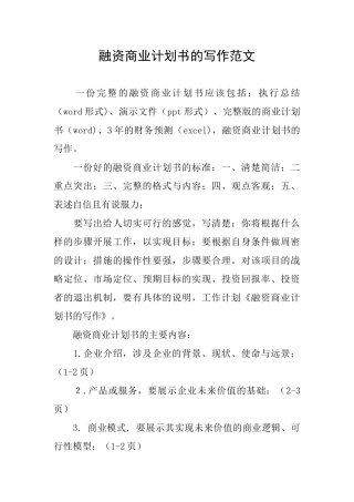 融资商业计划书的写作范文