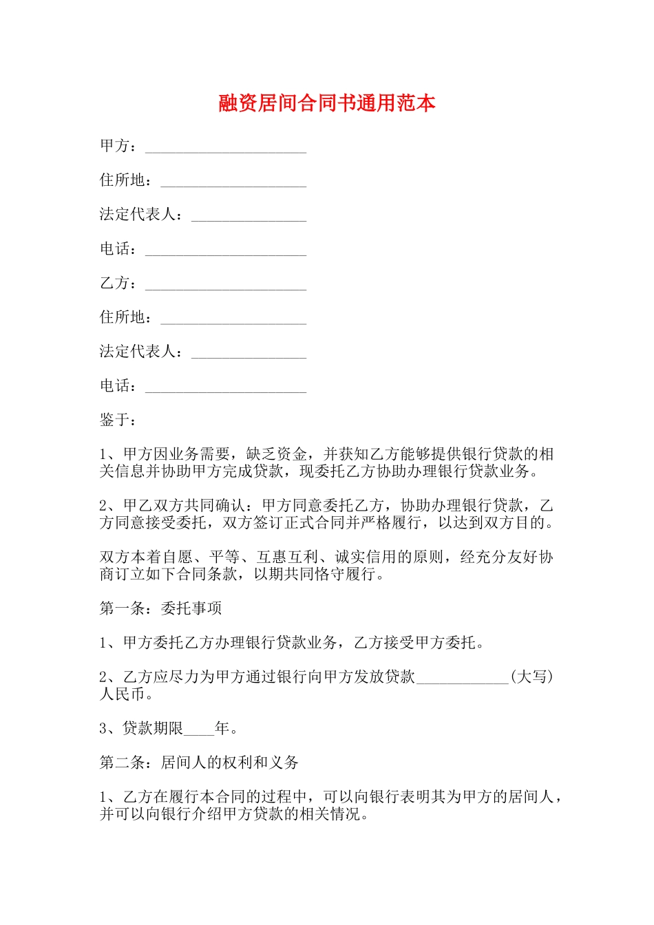 融资居间合同书通用范本_第1页