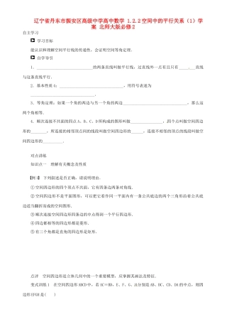 辽宁省丹东市振安区高级中学高中数学 1.2.2空间中的平行关系（1）学案 北师大版必修2