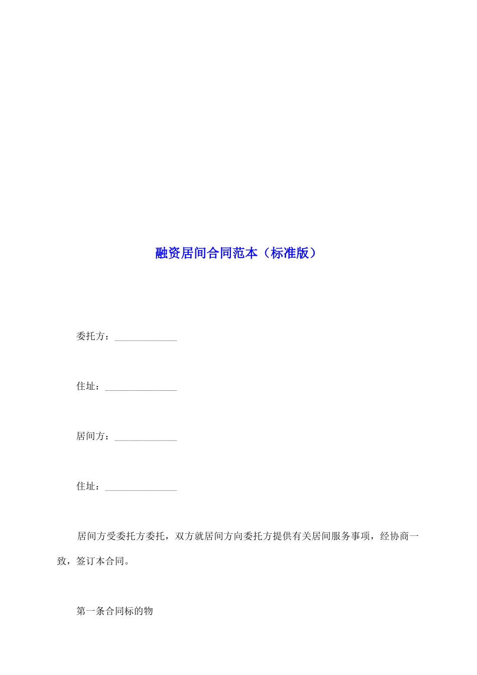 融资居间合同范本_第2页