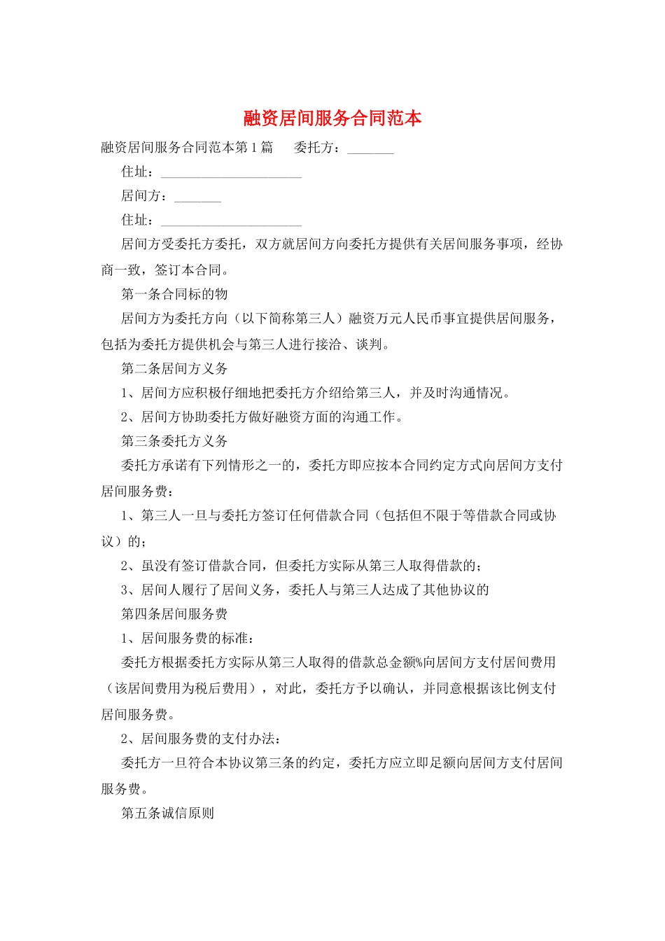 融资居间服务合同范本_第1页