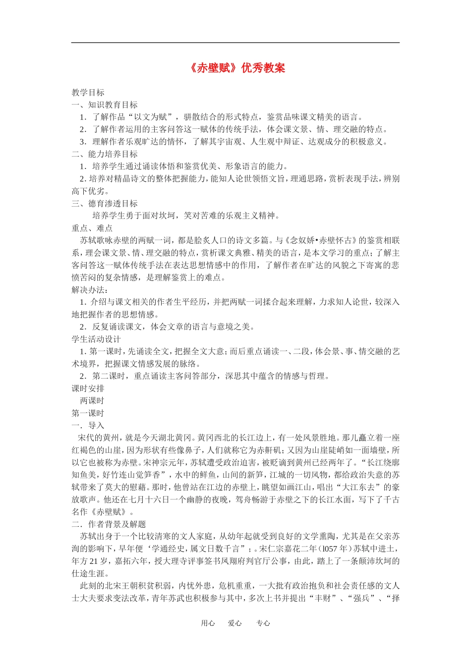 语文：3.9《赤壁赋》教案（5）（新人教版07版必修2）_第1页