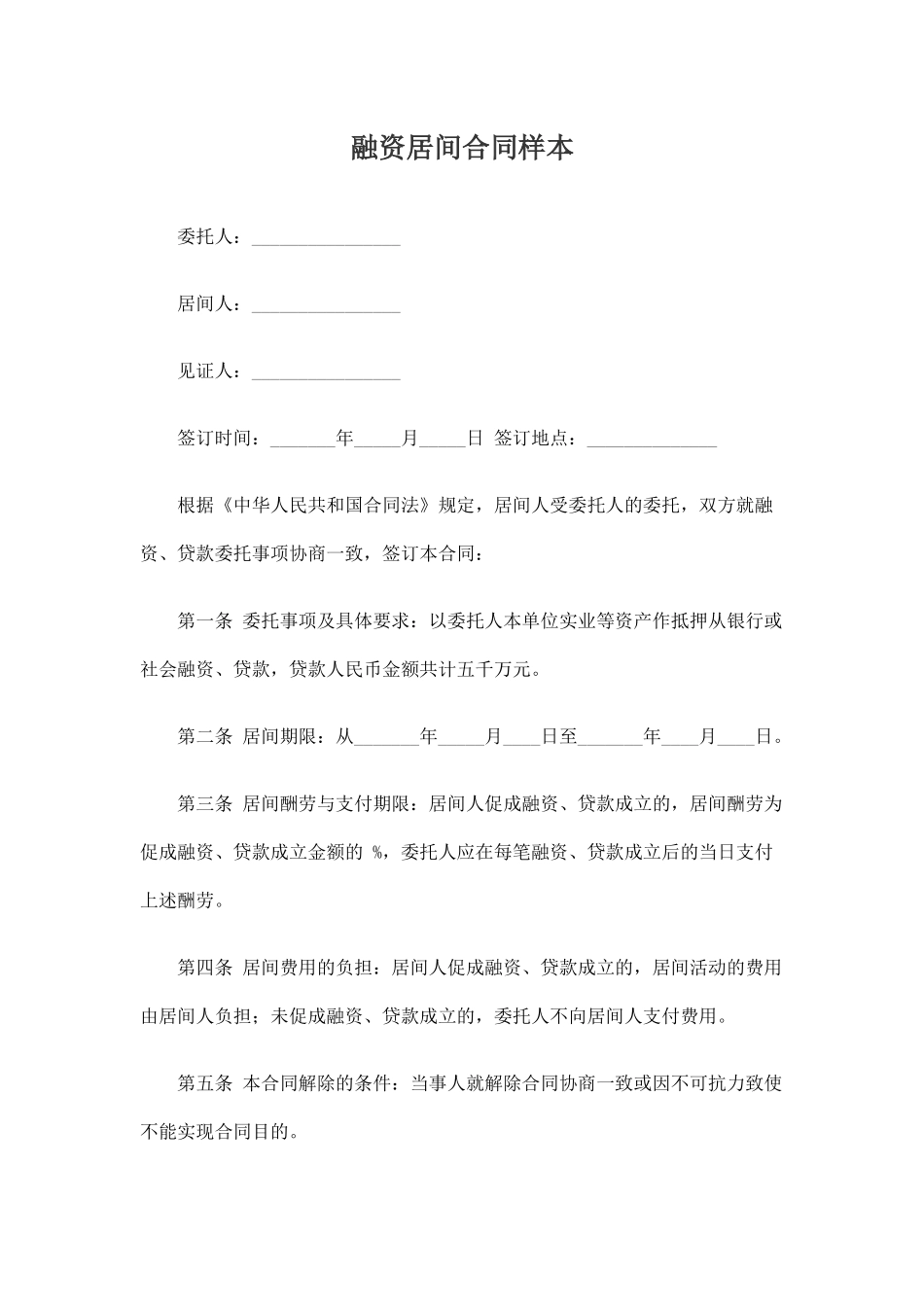 融资居间合同样本_第1页