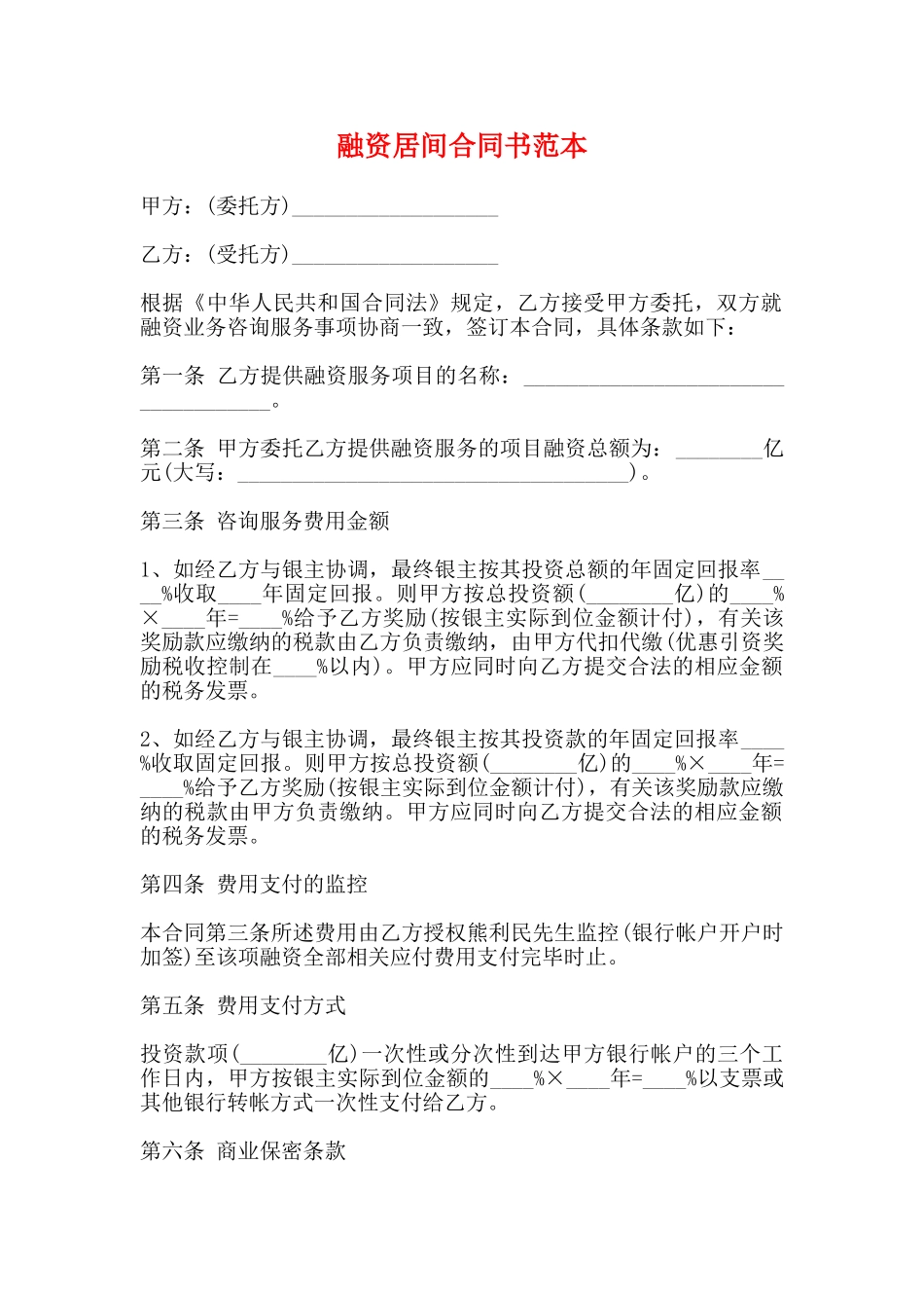 融资居间合同书范本_第1页