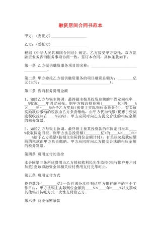 融资居间合同书范本