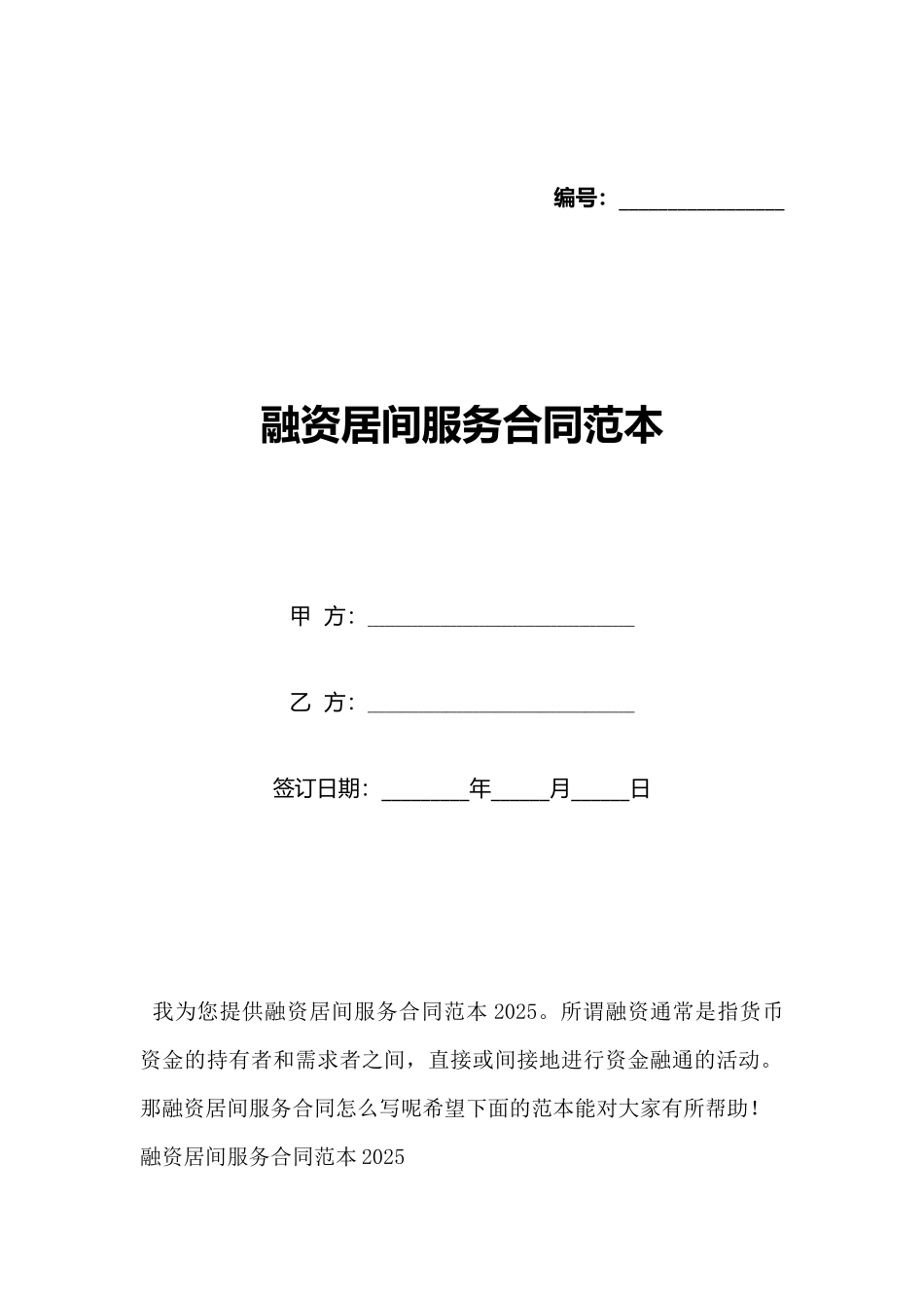 融资居间服务合同范本_第1页